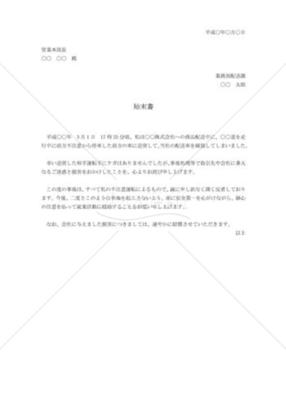交通事故の始末書002