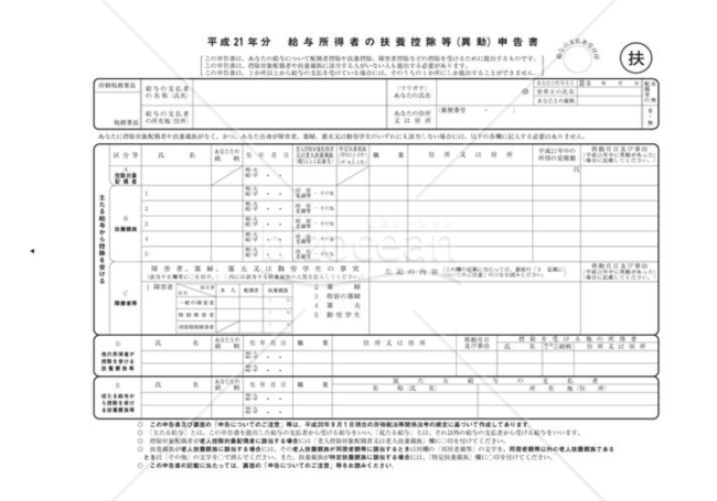 給与所得者の扶養控除等申告書（21年度）