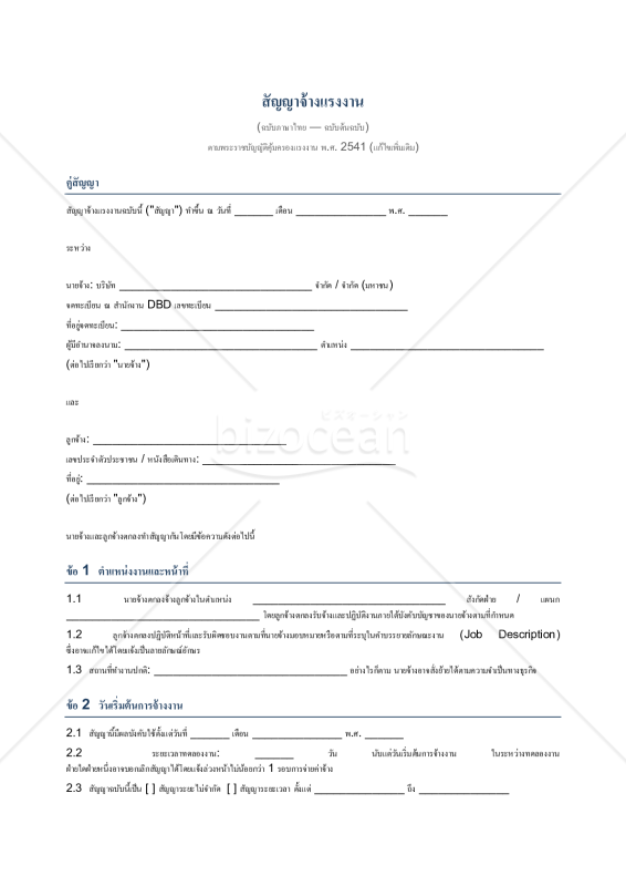 【参考和英訳付・タイ労働法準拠】สัญญาจ้างแรงงาน（労働契約書）