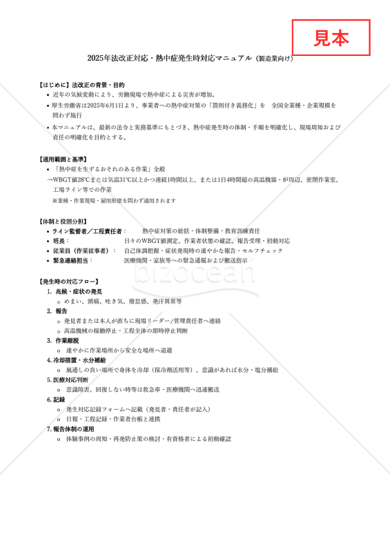 【法改正対応】熱中症発生時対応マニュアル（製造業向け）・Excel【見本付き】