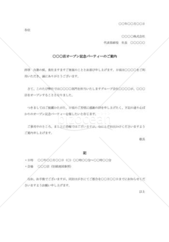 新店舗オープン記念パーティーの案内状