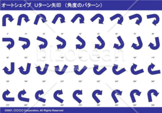 オートシェイプ　Ｕターン矢印　（パターン角度）（ネイビー）