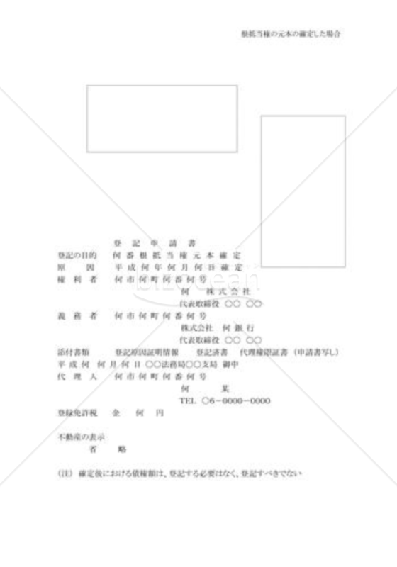 根抵当権の元本の確定申請書