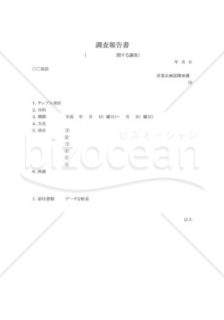 調査報告書の書式テンプレート フォーマットの無料ダウンロード Bizocean ビズオーシャン