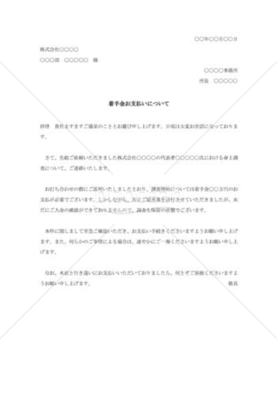 着手金支払督促状