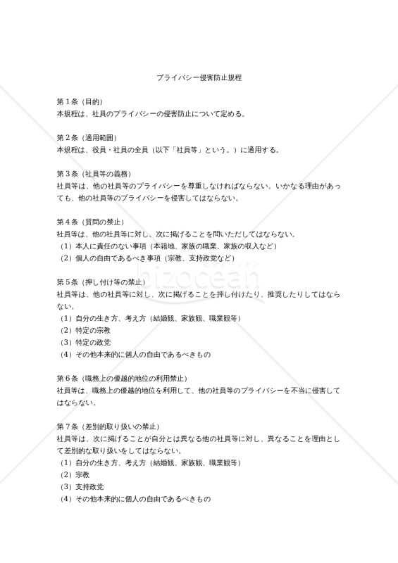 プライバシー侵害防止規程