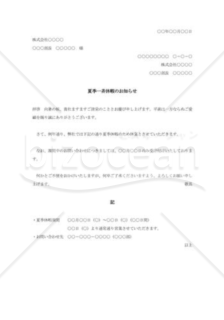 夏季休暇実施通知書（社外）