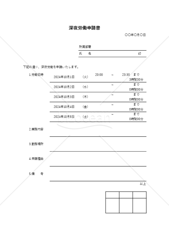 深夜労働申請書（罫線版）・Excel