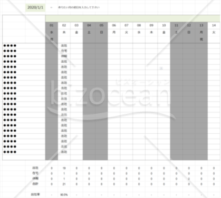 出社率管理表