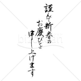 三列の「謹んで新春のお慶びを申し上げます」の賀詞・題字