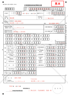 定期健康診断結果報告書【見本付き】