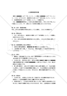 【改正民法対応版】（土地の賃借を普通借地権で実施する場合の）「土地賃貸借契約書（普通借地権）」