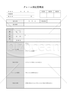 クレーム対応管理表・縦・Word