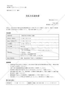 【法改正対応】支払方法通知書【例文付き】