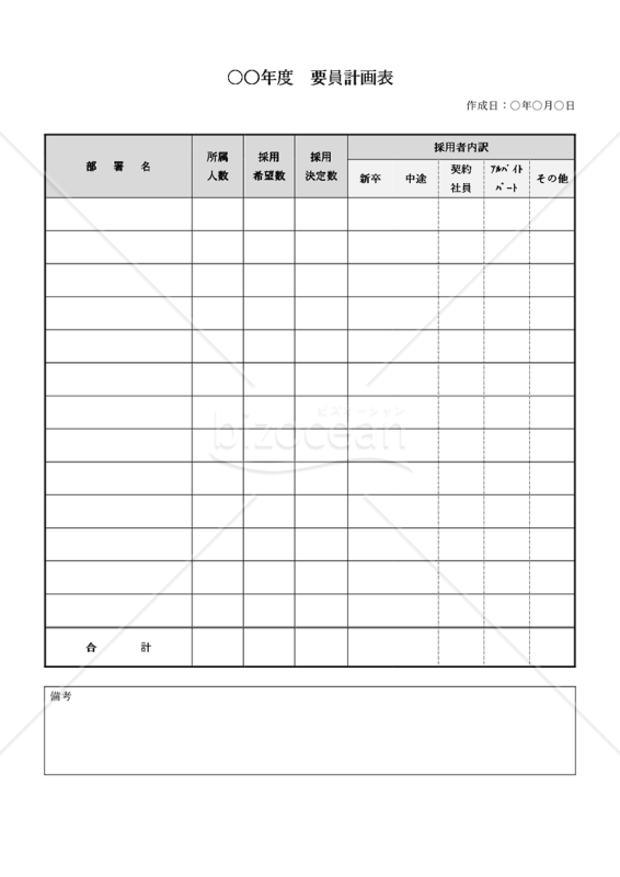 要員計画表・縦・Word