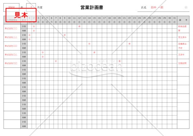営業計画書（営業方針計画書）・Word【見本付き】