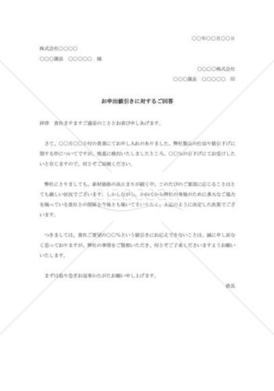 値引きの一部承諾状