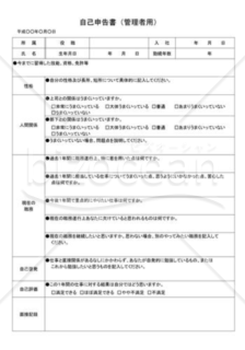 自己申告書03（管理者用）