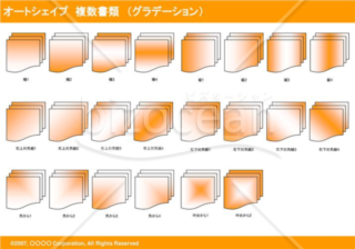 オートシェイプ　複数書類　（グラデーション）　（オレンジ）