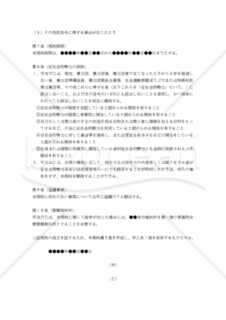 【改正民法対応版】販売業務に関する委託契約書（委託者有利版）