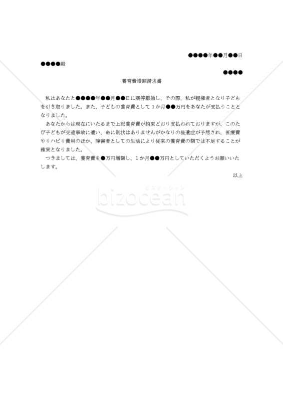 【改正民法対応版】（離婚した相手に対する子の）養育費増額請求書