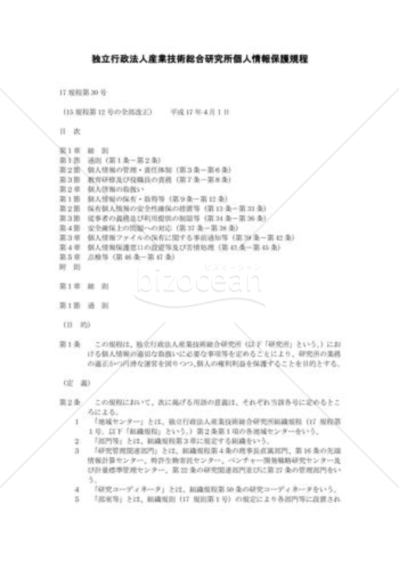 個人情報保護規程02(独立行政法人産業技術総合研究所)