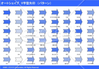 オートシェイプ　Ｖ字型矢印　（パターン）　（ブルー）