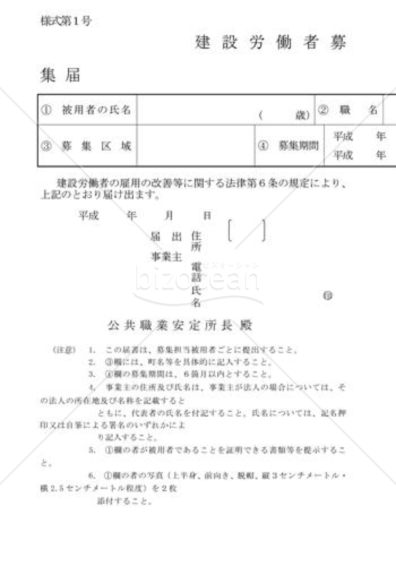 建設労働者募集届