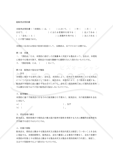 【和・中・英対訳】総販売店契約書(装置)(2a065c)／独家经销合同／SOLE DISTRIBUTOR AGREEMENT