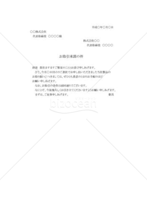 取引開始の承諾状02