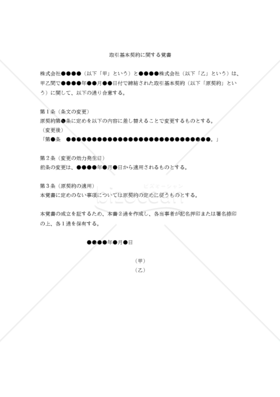 【改正民法対応版】取引基本契約に関する覚書（条文内容の差し替え変更）