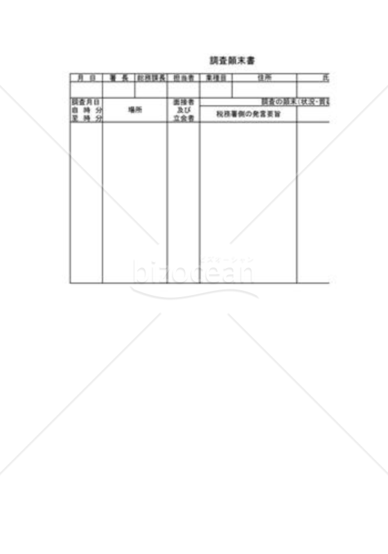 顛末書03（調査）