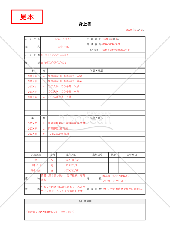 身上書・縦・Excel【見本付き】