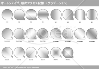 オートシェイプ　順次アクセス記憶　（グラデーション）（グレイ）