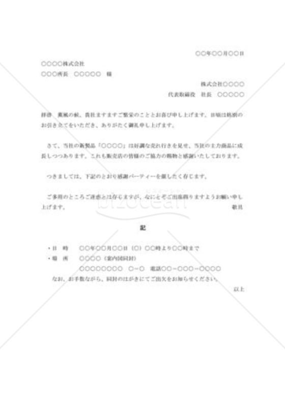 販売店感謝パーティーの招待状