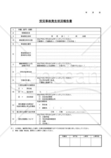 労災事故発生状況報告書