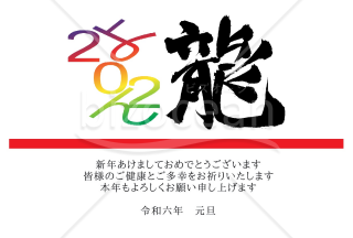 ★斬新なデザイン２０２４年の年賀状★辰年★