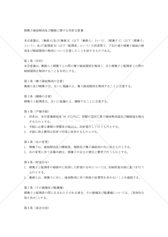 婿養子縁組解消及び離婚に関する四者合意書