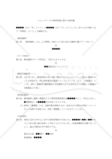 【改正民法対応版】フォントデータの使用許諾に関する契約書