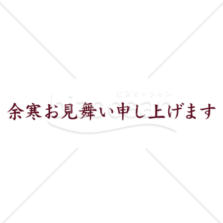 横書きのシンプルな「余寒お見舞い申し上げます」の題字3（えんじ）