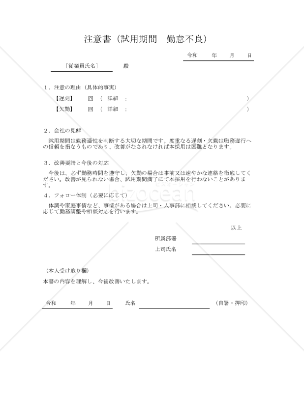 注意書（試用期間　勤怠不良） 002