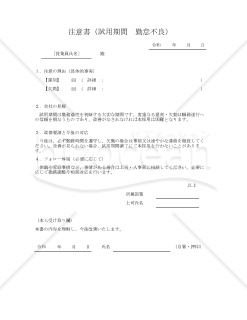 注意書（試用期間　勤怠不良） 002
