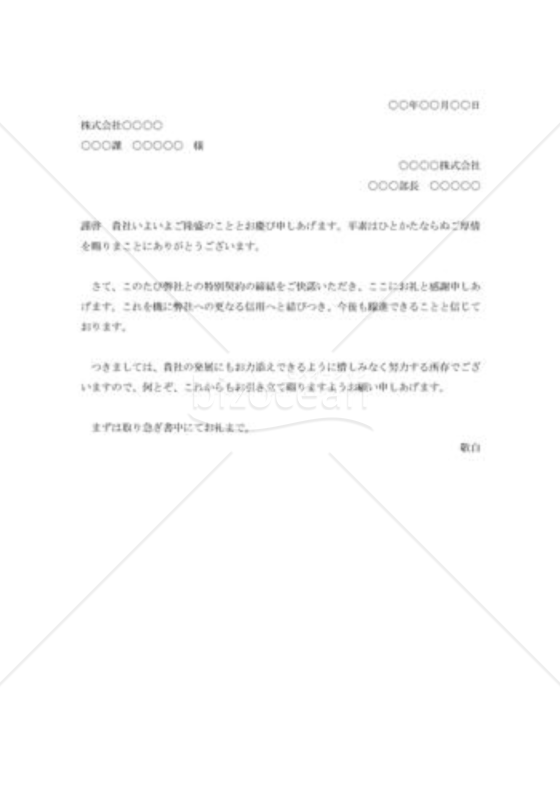契約締結の礼状