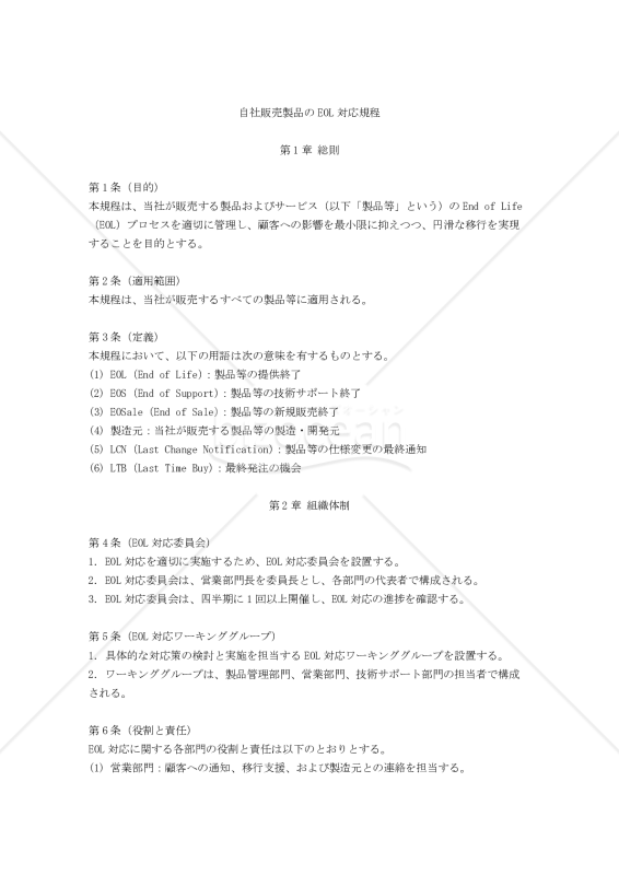 自社販売製品のEOL対応規程