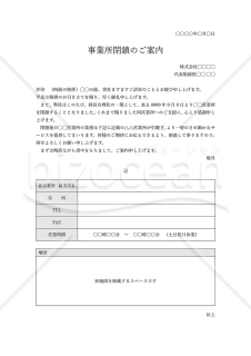 事業所（営業所）閉鎖のご案内【合理化に伴う閉鎖】（表形式版）・Word