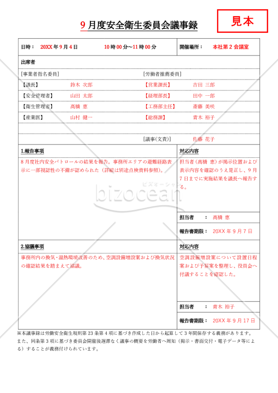【法改正対応】安全衛生委員会議事録・縦・Word【見本付き】