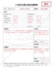 【法改正対応】安全衛生委員会議事録・縦・Word【見本付き】