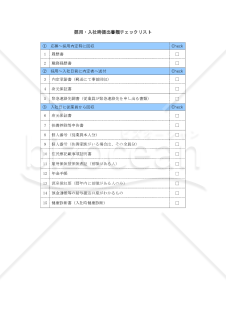 採用・入社時提出書類チェックリスト