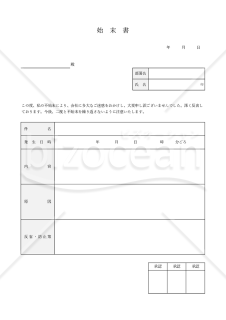 始末書（表形式版）・Excel