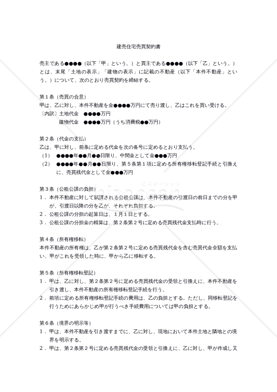 【改正民法対応版】建売住宅売買契約書
